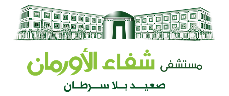 شفاء الأورمان